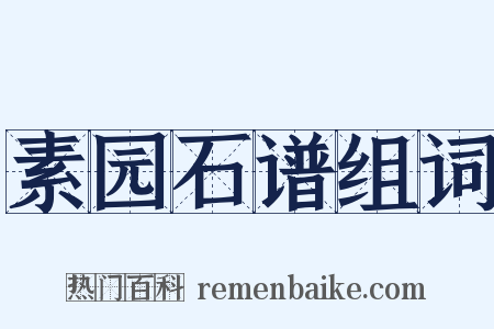 素园石谱组词是什么意思的图片